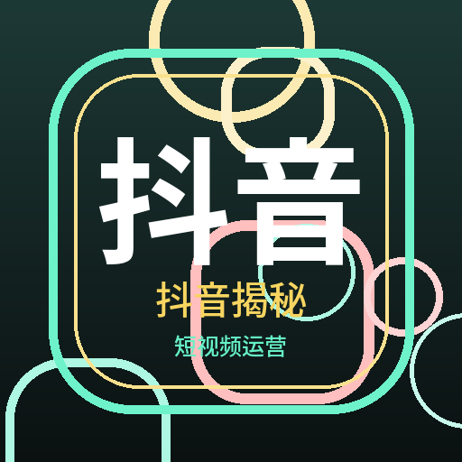 抖音揭秘